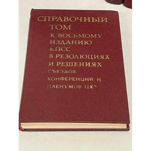 Дополнительное изображение книги «КПСС в резолюциях и решениях съездов, конференций и пленумов ЦК (комлект из 11 книг)»