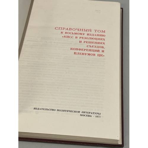 Дополнительное изображение книги «КПСС в резолюциях и решениях съездов, конференций и пленумов ЦК (комлект из 11 книг)»