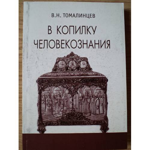 Обложка книги «В копилку человекознания» — Томалинцев В.