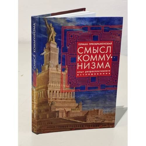 Обложка книги «Смысл коммунизма. Опыт ретроспективного исследования» — Преображенский Г., ISBN 9785914194465