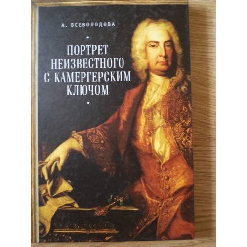 Обложка книги «Портрет неизвестного с камергерским ключом» — Всеволодова А., ISBN 9785906980717
