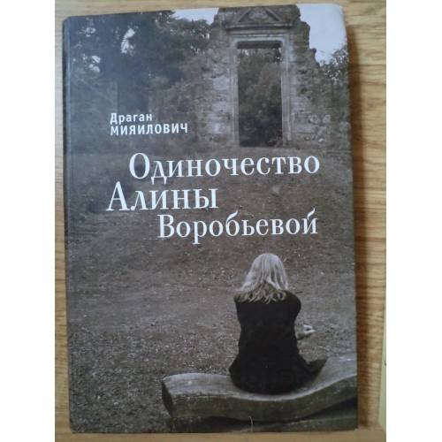 Обложка книги «Одиночество Алины Воробьевой» — Миялкович Д., ISBN 9785914192577