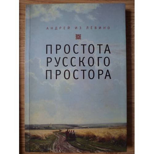 Обложка книги «Простота русского простора» — Андрей из Левино, ISBN 9785914199484