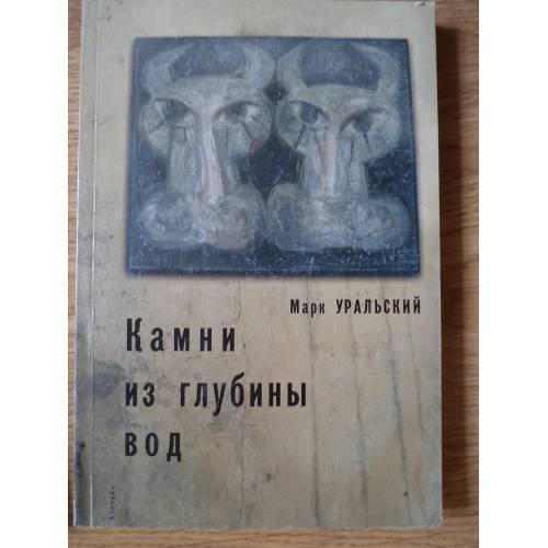Обложка книги «Камни из глубины вод» — Уральский M., ISBN 9785903354504