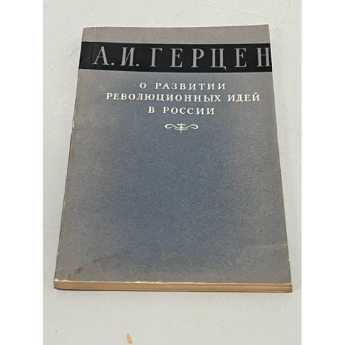 Обложка книги «О развитии революционных идей в России» — Герцен А.И., ISBN 9785519659833