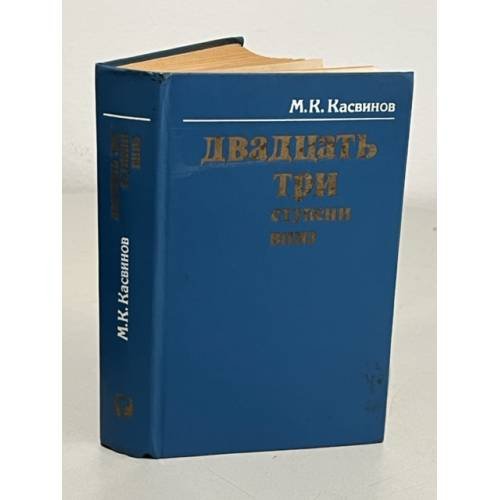 Обложка книги «Двадцать три ступени вниз» — Марк Константинович Касвинов, ISBN 5244002783