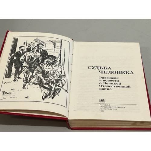 Дополнительное изображение книги «Судьба человека»