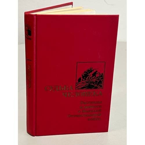 Обложка книги «Судьба человека» — Автор не указан, ISBN 5280005363