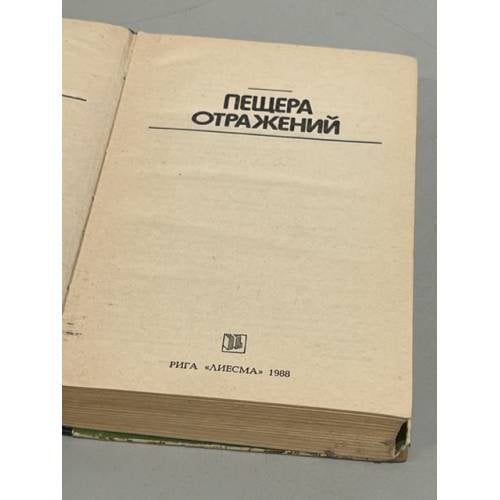Дополнительное изображение книги «Пещера отражений»