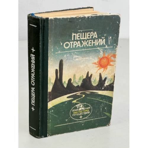 Обложка книги «Пещера отражений» — В. Семёнова, ISBN 5410003349