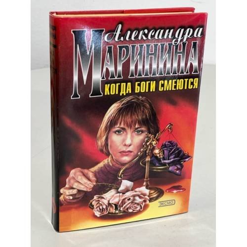 Обложка книги «Когда боги смеются» — Маринина Александра, ISBN 5040055064