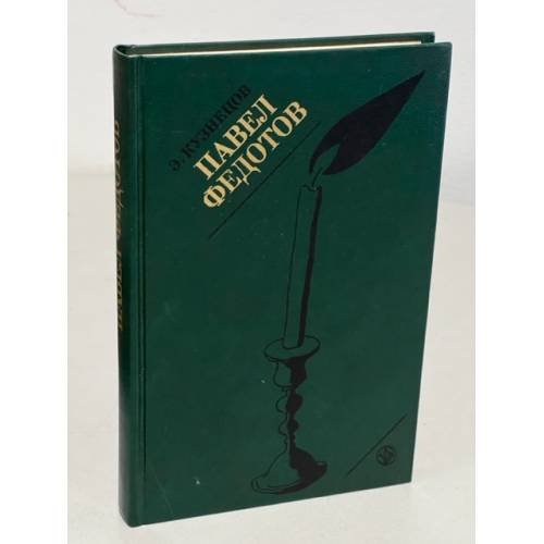 Обложка книги «Павел Федотов» — Эраст Кузнецов, ISBN 5210003140
