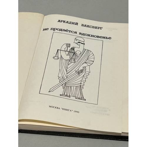 Дополнительное изображение книги «Не продаётся вдохновенье»