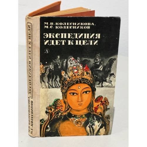 Обложка книги «Экспедиция идет к цели» — Колесников Михаил Сергеевич, Колесникова Мария Васильевна