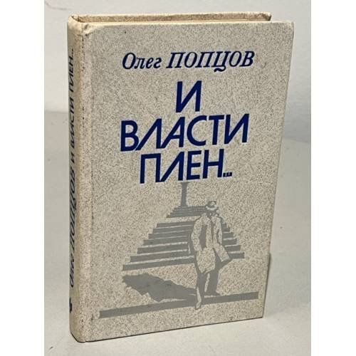 Обложка книги «И власти плен--» — Попцов Олег Максимович, ISBN 5235000021