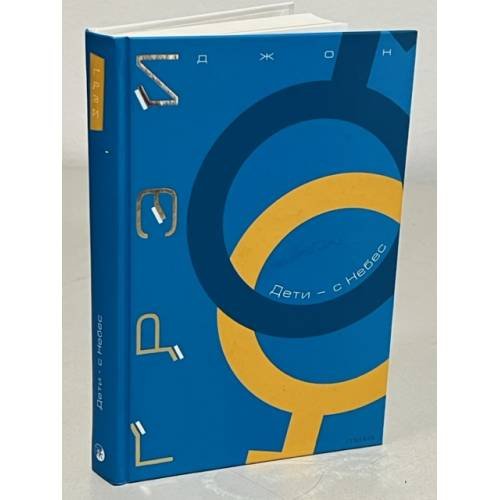 Обложка книги «Дети - с небес» — Грэй Джон, ISBN 5955002235