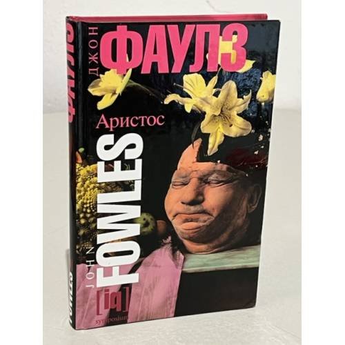 Обложка книги «Аристос» — Фаулз Дж., ISBN 5890912380