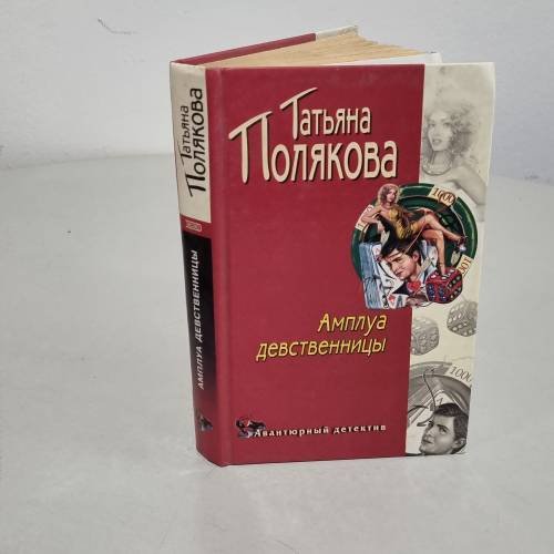 Обложка книги «Амплуа девственницы» — Полякова Татьяна Викторовна, ISBN 5699030689