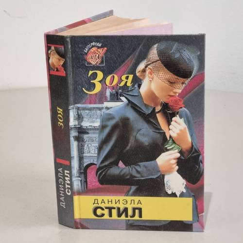 Обложка книги «Зоя» — Стил Даниэла