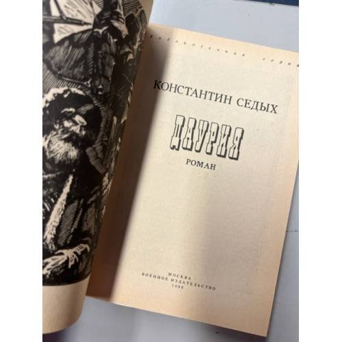 Дополнительное изображение книги «Даурия»