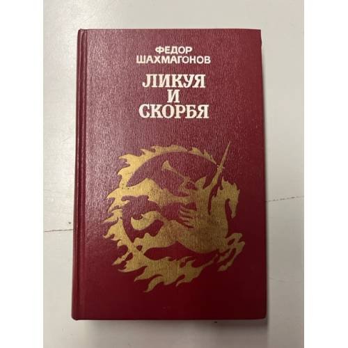 Обложка книги «Ликуя и скорбя» — Шахмагонов Федор Федорович