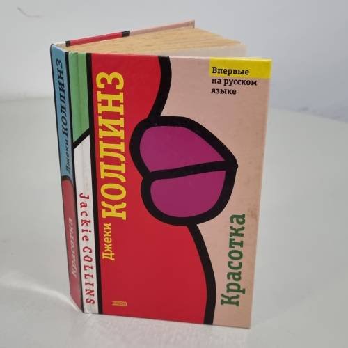 Обложка книги «Красотка», ISBN 5699020950