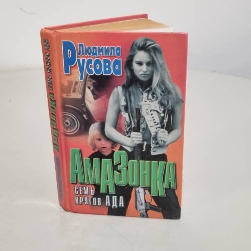 Обложка книги «Амазонка: Семь кругов ада» — Русова Людмила Николаевна, ISBN 985456231X