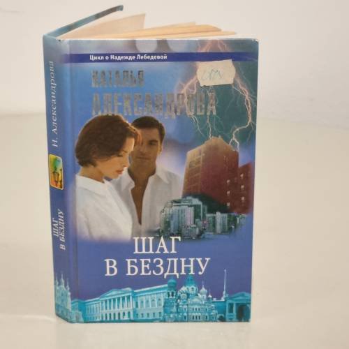 Обложка книги «Шаг в бездну» — Александрова Наталья Николаевна