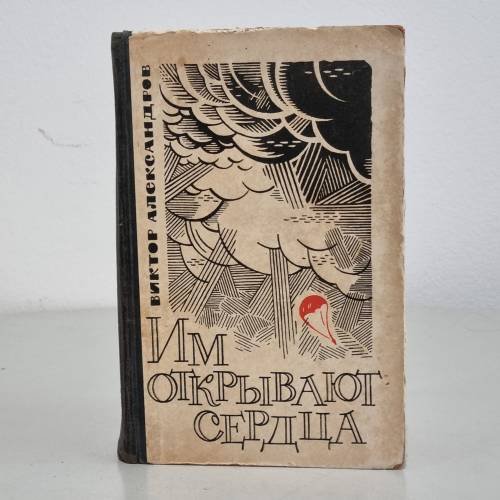 Обложка книги «Им открывают сердца» — Виктор Александров