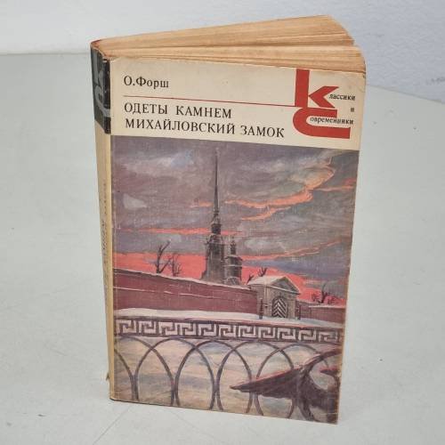 Обложка книги «О. Форш. Одеты камнем. Михайловский замок» — Форш Ольга Дмитриевна