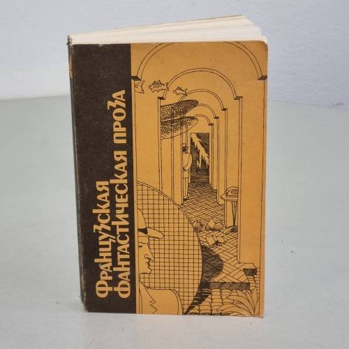 Обложка книги «Французская фантастическая проза» — А.М. Григорьев, ISBN 5030019847