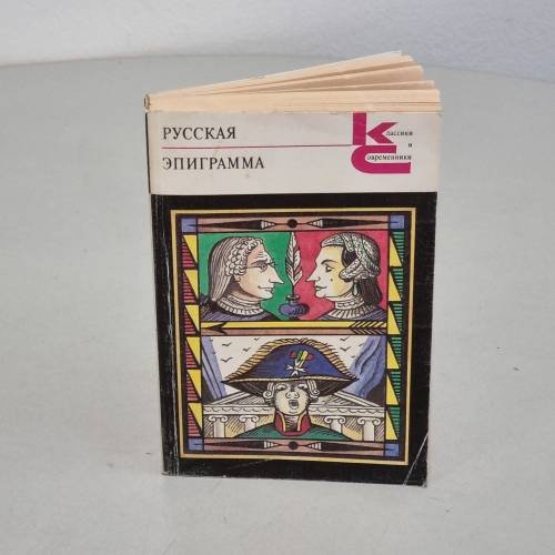 Обложка книги «Русская эпиграмма» — Ред. Васильев В.