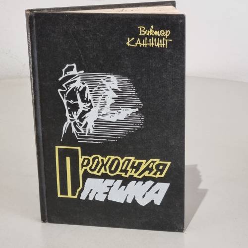 Обложка книги «Проходная пешка» — Каннинг Виктор, ISBN 5872880057