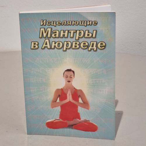 Обложка книги «Исцеляющие мантры в Аюрведе» — Неаполитанский Сергей Михайлович