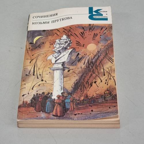Обложка книги «Сочинения Козьмы Пруткова» — Козьма Прутков