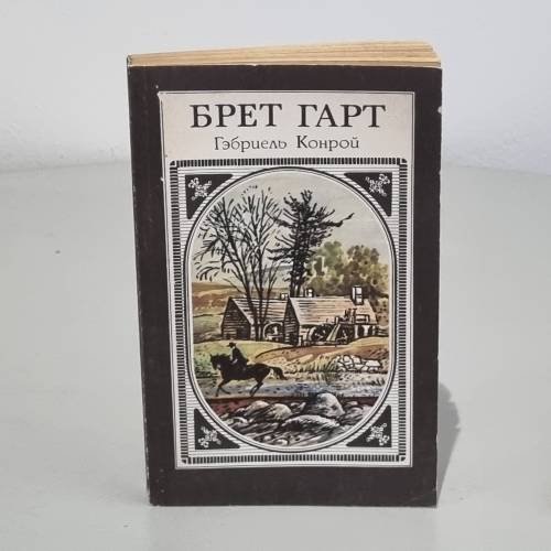 Обложка книги «Гарт Брет» — Ригби Эл, ISBN 9785170976263