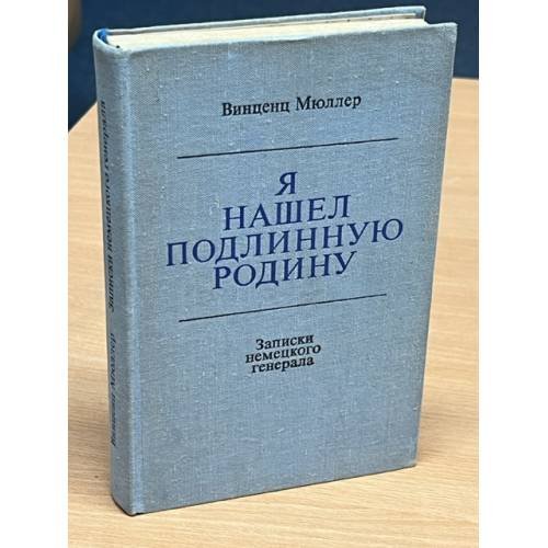 Обложка книги «Я нашёл подлинную родину» — Винценц Мюллер
