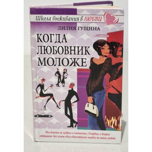 Обложка книги «Когда любовник моложе» — Гущина Лилия, ISBN 5170281366