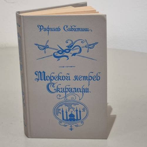 Обложка книги «Морской ястреб. Скарамуш» — Рафаэль Сабатини, ISBN 5289006710