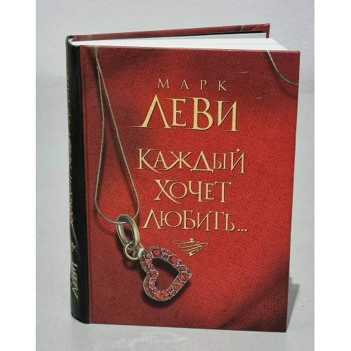 Обложка книги «Каждый хочет любить» — Марк Леви, ISBN 9785180010827