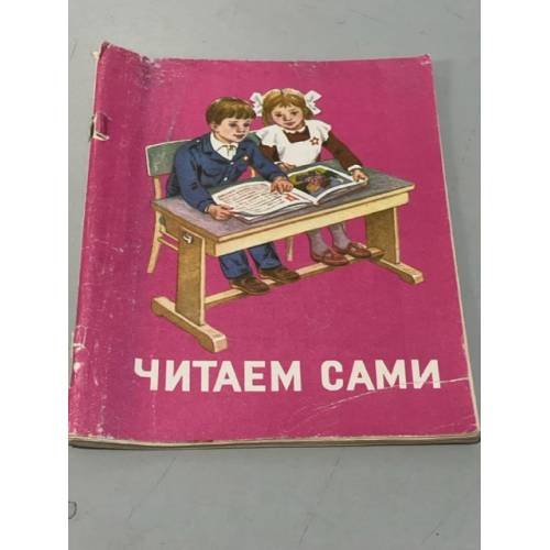 Дополнительное изображение книги «Читаем сами. Пособие для учащихся 1 класса трехлетней начальной школы»