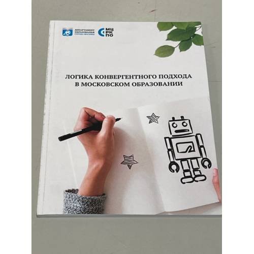 Обложка книги «ЛОГИКА КОНВЕРГЕНТНОГО ПОДХОДА В МОСКОВСКОМ ОБРАЗОВАНИИ» — Т.Г. Новикова, М.Н. Лазутова, К.А. Скворчевский, О.Н. Сусакова, ISBN 9785948984841