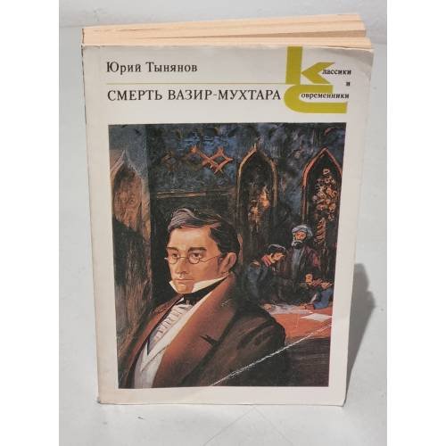 Обложка книги «Смерть Вазир-Мухтара» — Юрий Николаевич Тынянов, ISBN 5280000353