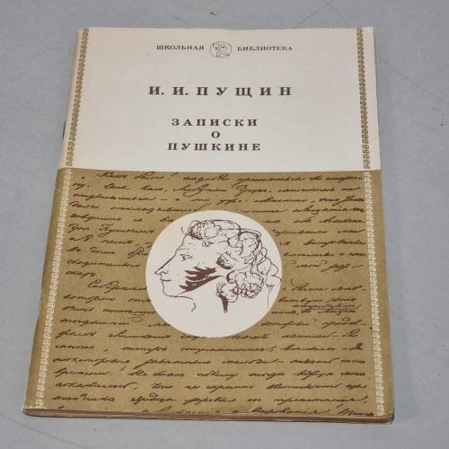 Обложка книги «Записки о Пушкине» — Пущин, Пущин, Иван Иванович