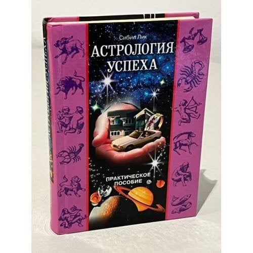 Обложка книги «Астрология успеха. Практическое пособие» — Лик Сибил, ISBN 5227012547