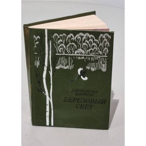 Обложка книги «Березовый свет» — Барков Александр Сергеевич