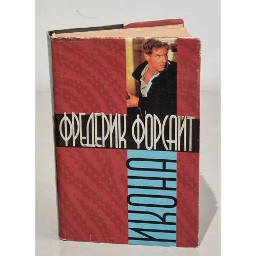 Обложка книги «Икона» — Frederick Forsyth, ISBN 5237007708