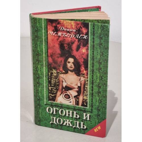 Обложка книги «Огонь и дождь» — Чемберлен Диана, ISBN 5873221839