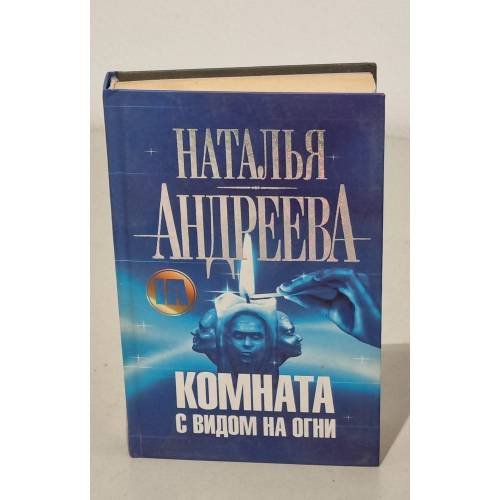 Обложка книги «Комната с видом на огни» — Андреева Наталья Вячеславовна, ISBN 9785170523214