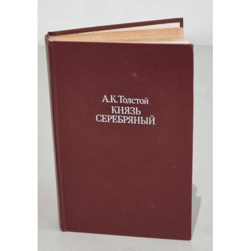 Обложка книги «Князь Серебряный» — Алексей Толстой
